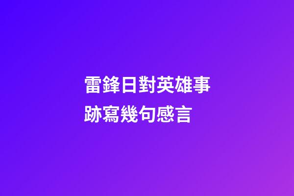 雷鋒日對英雄事跡寫幾句感言