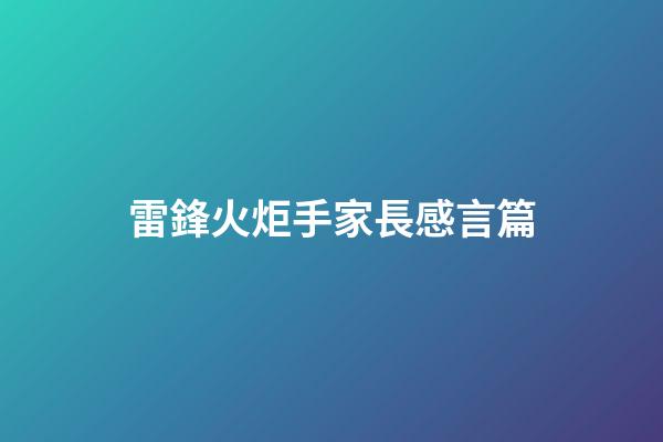 雷鋒火炬手家長感言篇