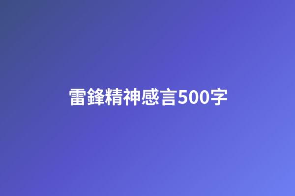 雷鋒精神感言500字