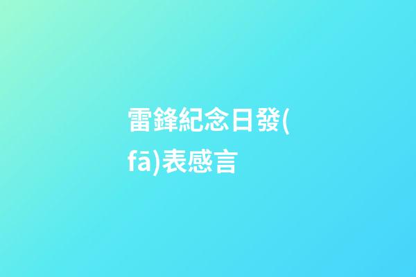 雷鋒紀念日發(fā)表感言