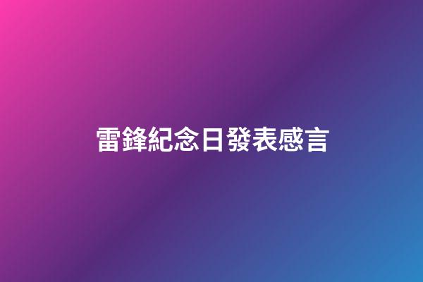 雷鋒紀念日發表感言