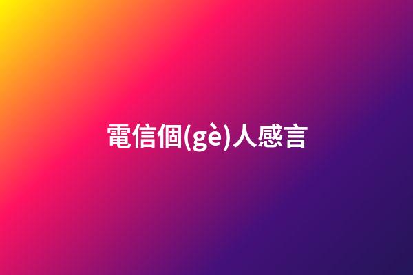 電信個(gè)人感言