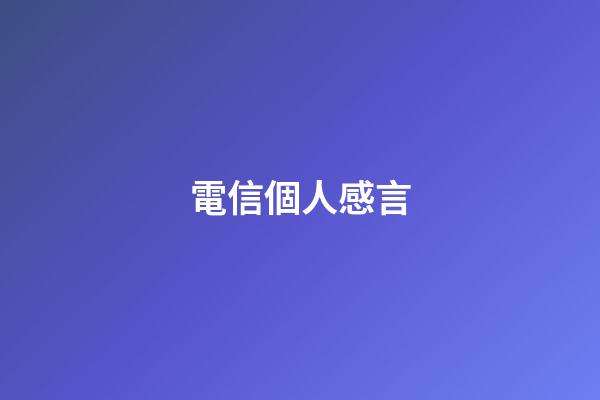 電信個人感言