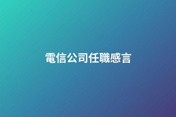 電信公司任職感言