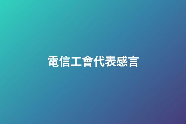 電信工會代表感言