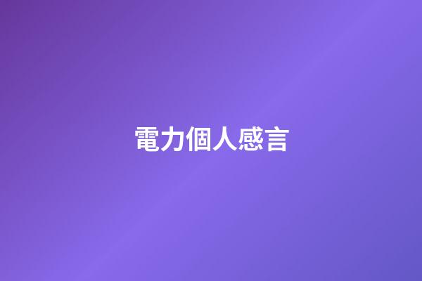 電力個人感言