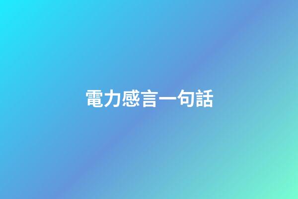 電力感言一句話
