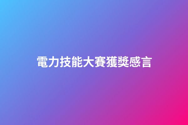 電力技能大賽獲獎感言