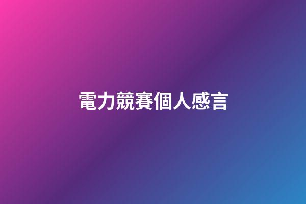 電力競賽個人感言