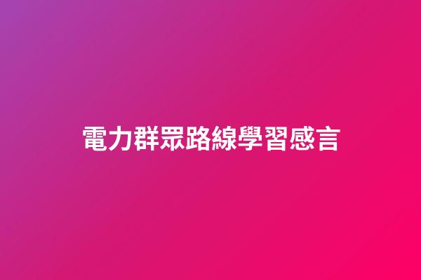 電力群眾路線學習感言