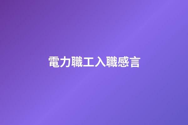 電力職工入職感言