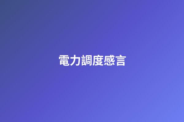 電力調度感言