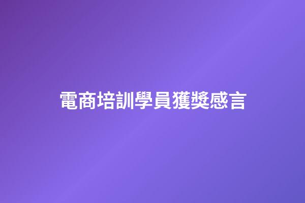 電商培訓學員獲獎感言