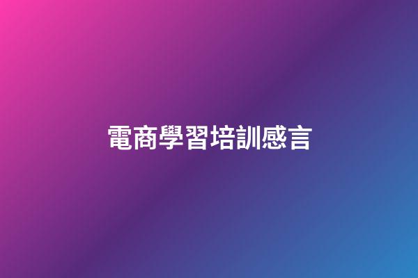 電商學習培訓感言