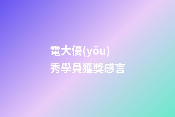 電大優(yōu)秀學員獲獎感言