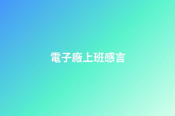電子廠上班感言