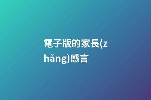 電子版的家長(zhǎng)感言