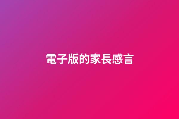 電子版的家長感言