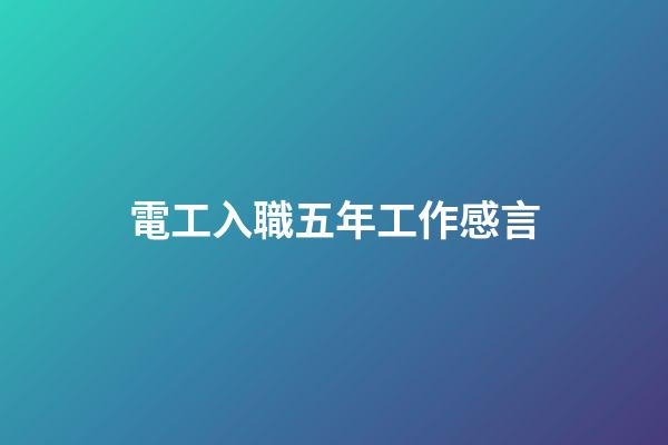 電工入職五年工作感言