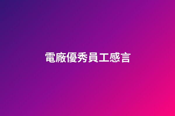 電廠優秀員工感言