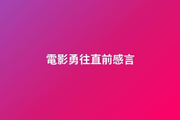 電影勇往直前感言