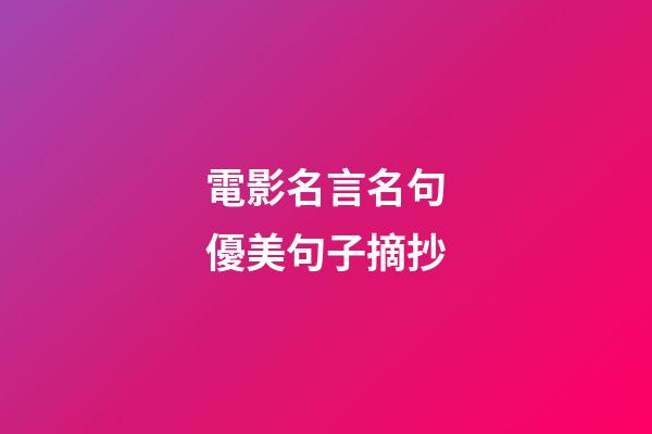 電影名言名句優美句子摘抄