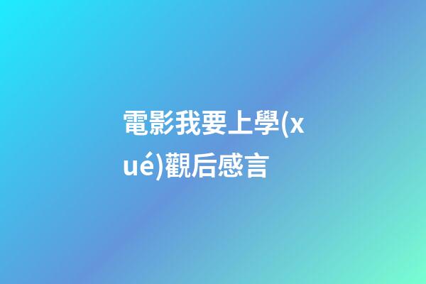 電影我要上學(xué)觀后感言