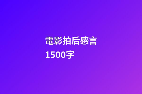 電影拍后感言1500字