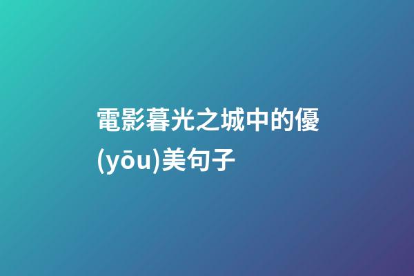 電影暮光之城中的優(yōu)美句子