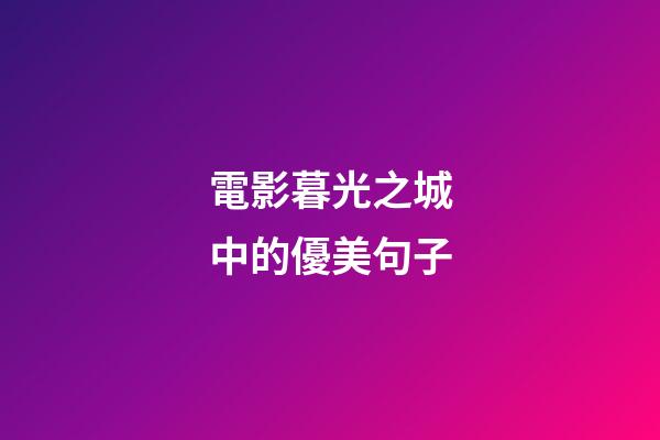 電影暮光之城中的優美句子
