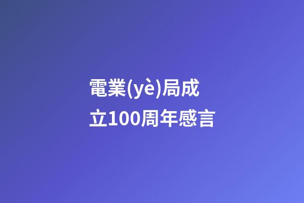電業(yè)局成立100周年感言