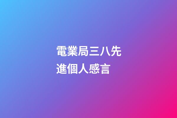 電業局三八先進個人感言