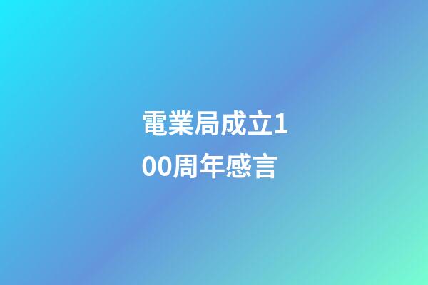 電業局成立100周年感言