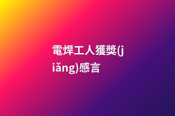 電焊工人獲獎(jiǎng)感言