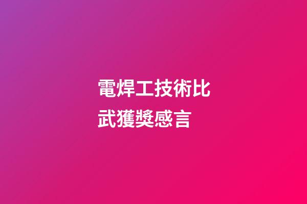 電焊工技術比武獲獎感言