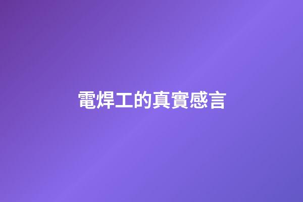 電焊工的真實感言