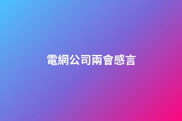 電網公司兩會感言