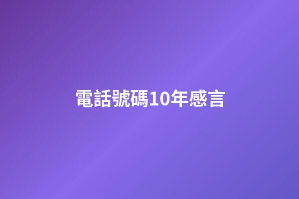 電話號碼10年感言