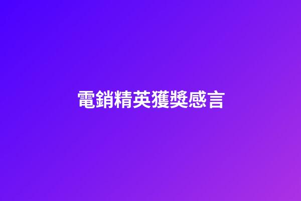 電銷精英獲獎感言