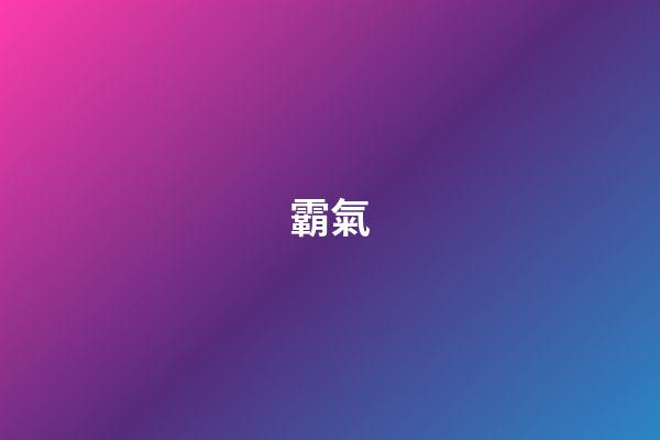 霸氣