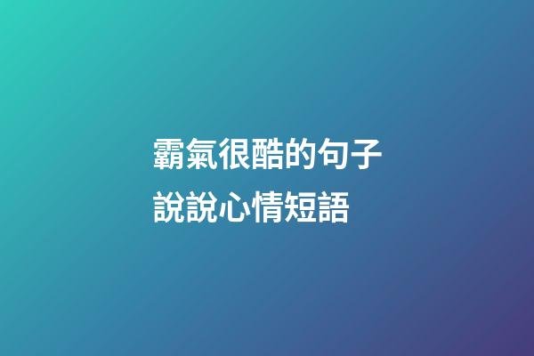 霸氣很酷的句子說說心情短語