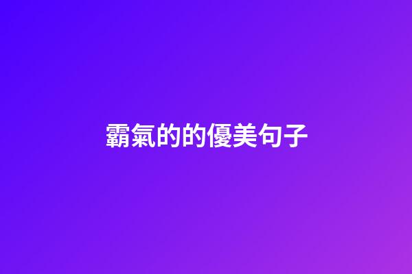 霸氣的的優美句子
