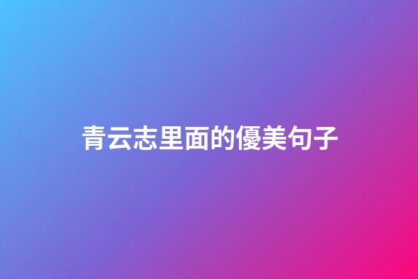 青云志里面的優美句子