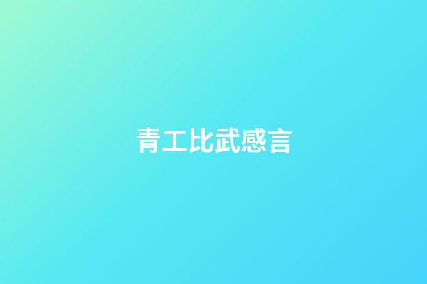 青工比武感言