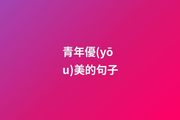 青年優(yōu)美的句子