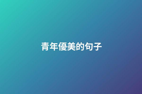 青年優美的句子