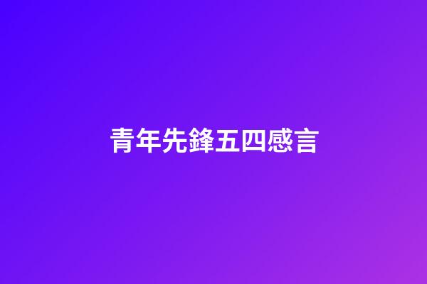 青年先鋒五四感言