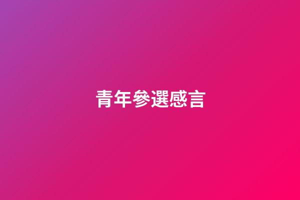 青年參選感言