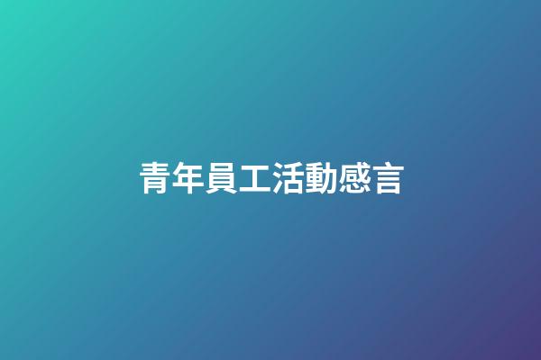 青年員工活動感言