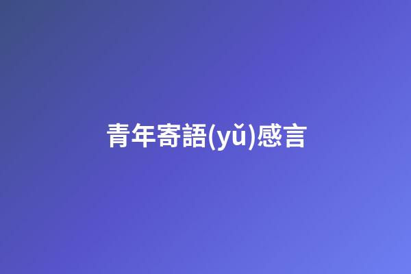 青年寄語(yǔ)感言